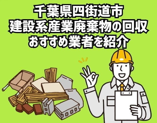 千葉県四街道市　建設系産業廃棄物回収のおすすめ業者